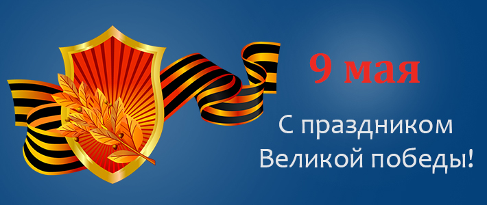 С Днем Победы!