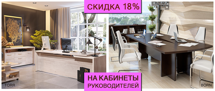 Кабинеты BORN и TORR - скидка 18% только до конца сентября!