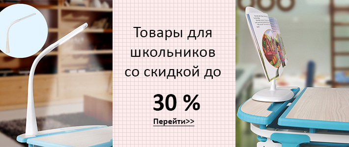 Товары для школьников со скидкой 30%