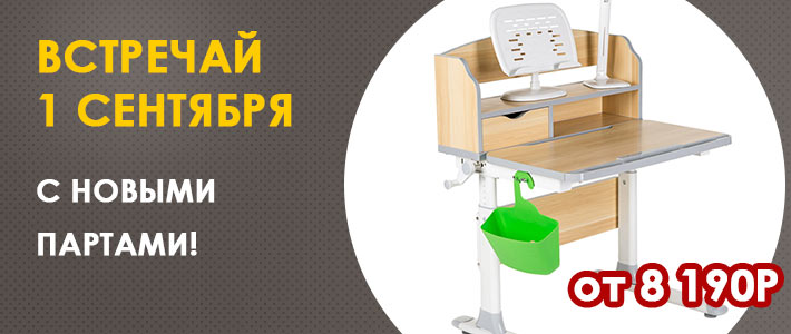 Встречай 1 сентября!