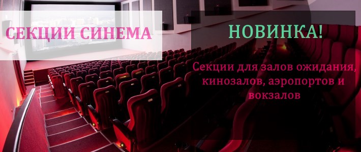 НОВИНКА - секция кресел Синема!