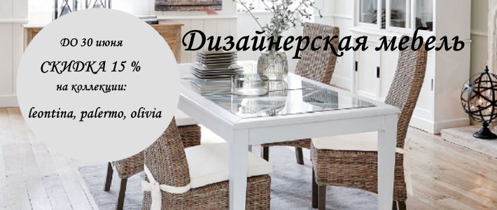 СКИДКА 15% на дизайнерскую мебель
