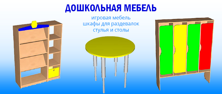 Дошкольная мебель