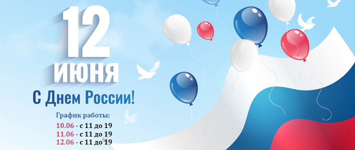 С Днем России!