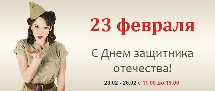 С Днем Защитника Отечества!