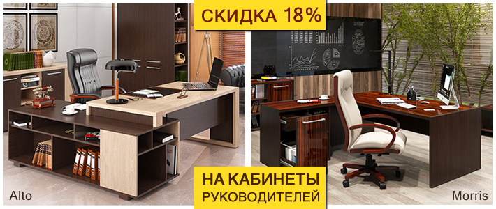Скидка 18% на кабинеты Alto и Morris