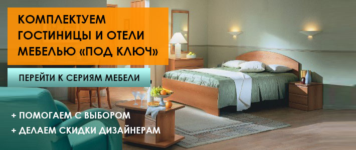 Комплектуем гостиницы и отели мебелью под ключ