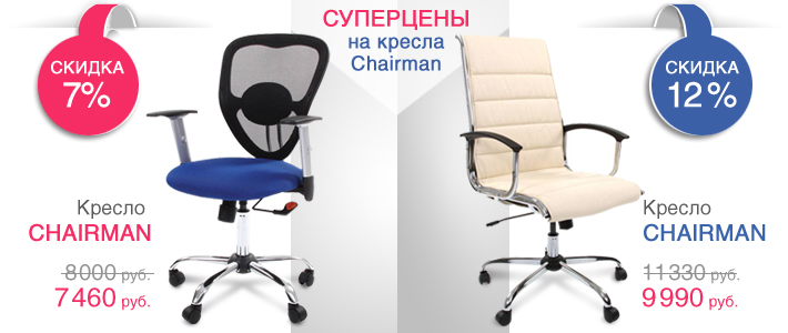 Суперцены на кресла Chairman!