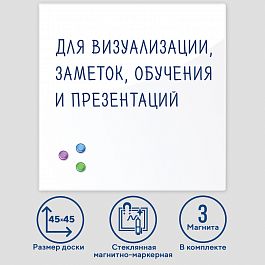 Доска магнитно-маркерная стеклянная 45х45 см, 3 магнита, БЕЛАЯ, BRAUBERG, 236735 - Фото предпросмотра