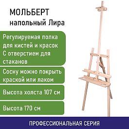 Мольберт напольный из сосны Лира с полкой, 170х55х70 см, высота холста до 107 см, BRAUBERG ART CLASSIC, 192261 - Фото предпросмотра