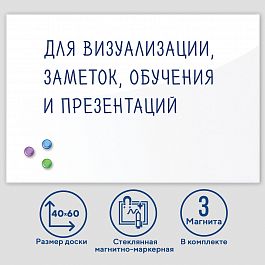 Доска магнитно-маркерная стеклянная 40х60 см, 3 магнита, БЕЛАЯ, BRAUBERG, 236744 - Фото предпросмотра