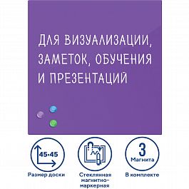 Доска магнитно-маркерная стеклянная 45х45 см, 3 магнита, ФИОЛЕТОВАЯ, BRAUBERG, 236743 - Фото предпросмотра