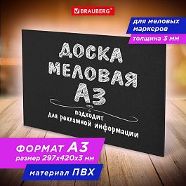 Доска меловая А3 (29,7х42 см), немагнитная, без рамки, ПВХ, ЧЕРНАЯ, BRAUBERG, 238314 - Фото предпросмотра